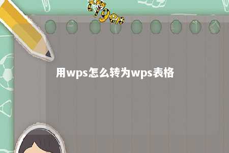 用wps怎么转为wps表格