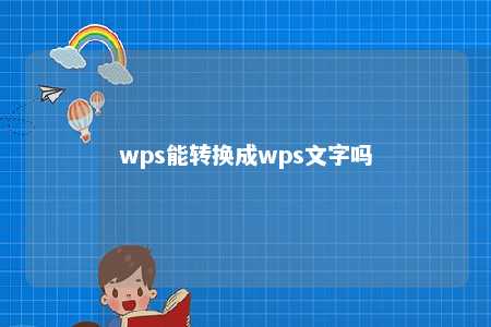 wps能转换成wps文字吗 