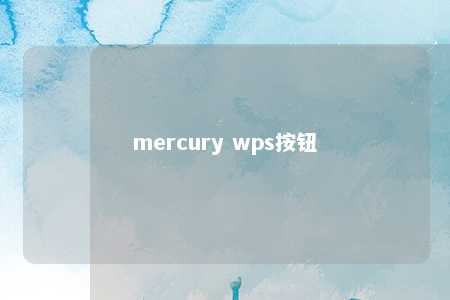 mercury wps按钮