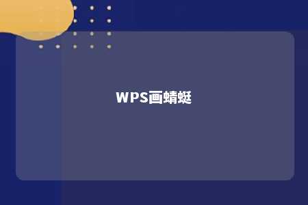 WPS画蜻蜓 