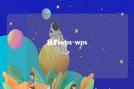 我的wps-wps 