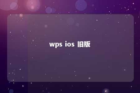 wps ios 旧版 