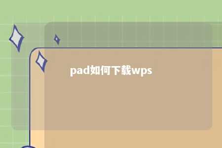 pad如何下载wps 