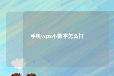 手机wps小数字怎么打 